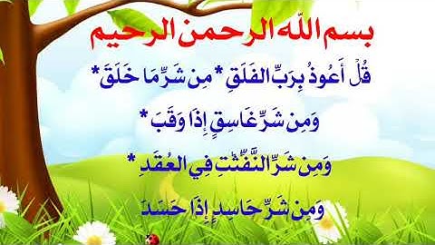 سورة الفلق للأطفال مكررة ١٠ مرات بصوت طفل جميل ..Surah Al falaq for children