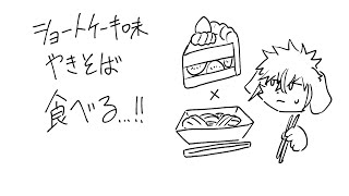 ショートケーキ味の焼きそば食べる。