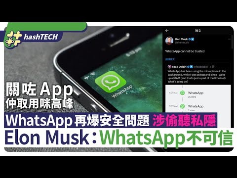 WhatsApp涉偷聽私隱｜再爆安全問題 Elon Musk：WhatsApp不可信｜數碼科技｜應用程式｜手提電話
