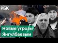 Призыв из Грозного к чеченцам в Европе «найти и уничтожить» семью Янгулбаевых