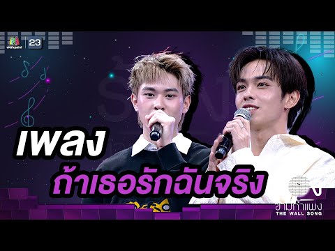 ถ้าเธอรักฉันจริง - แจ๊คกี้ จักริน / เติร์ด ลภัส | The Wall Song ร้องข้ามกำแพง