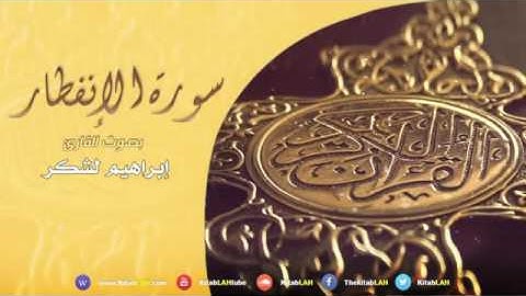 سورة الإنفطار بصوت القارئ إبراهيم لشكر المغربي Surat Al-infitar HD