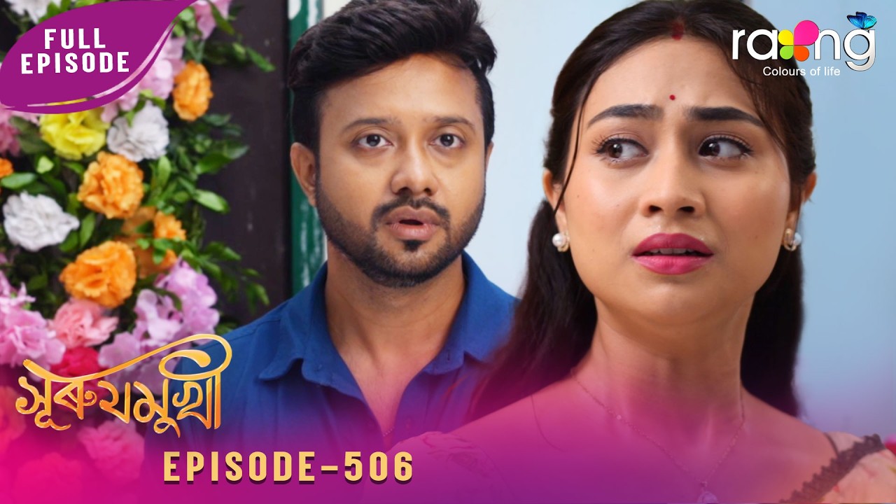 Surujmukhi - সুৰুযমূখী | 18th May 2026 | Ep No 506