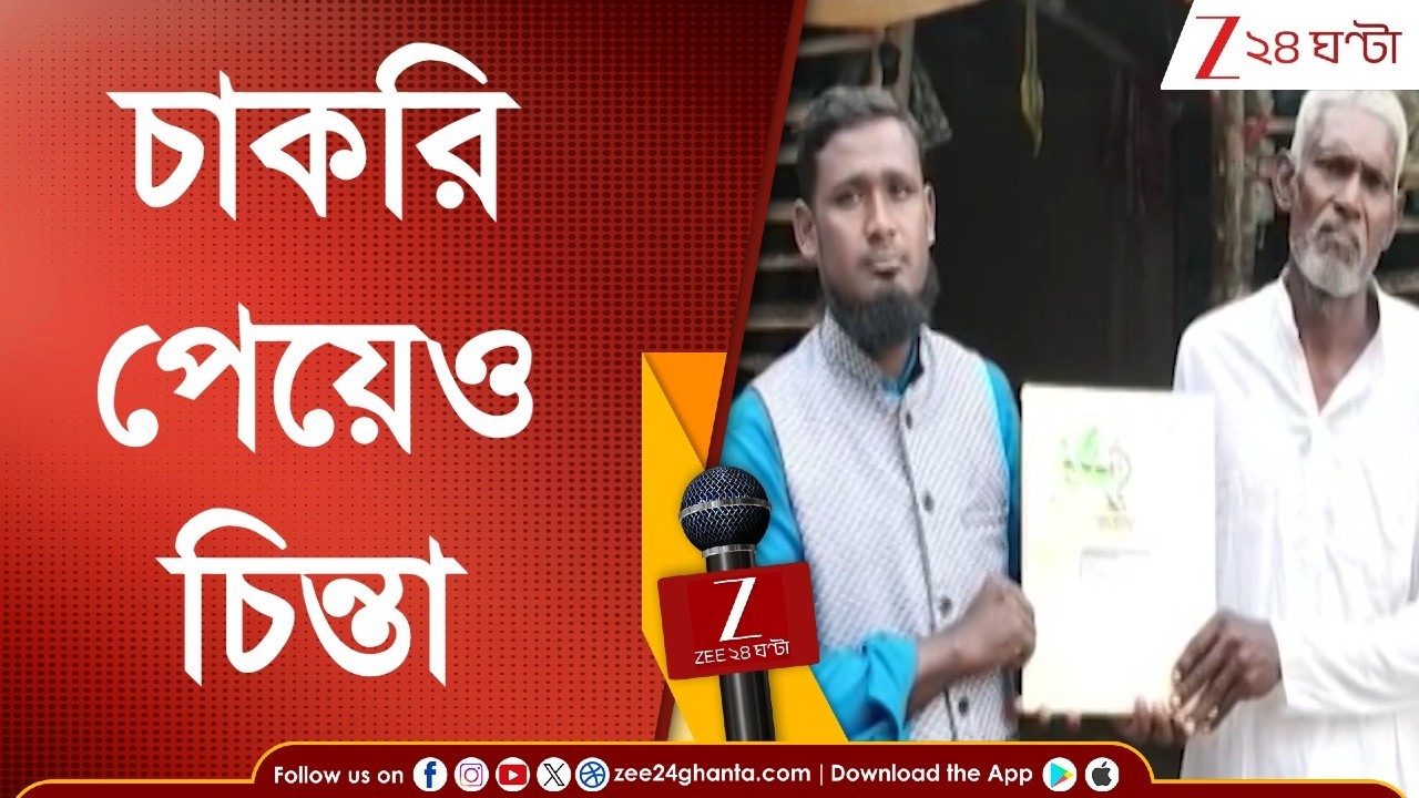 Kulpi | SIR আতঙ্কে মায়ের মৃত্যু! বড় ছেলে সরকারি চাকরি পেলেও দুশ্চিন্তা রয়েই গেল, কেন জানেন?