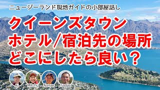 2020年版【地元ローカルが教える】クイーンズタウンのホテル・宿泊先の選びかた