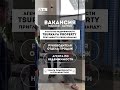 Узнать подробности или откликнуться на вакансию по номеру +995 599 17 57 46 📲