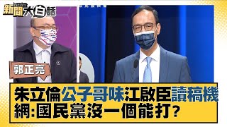 朱立倫「公子哥味」江啟臣「讀稿機」 網:國民黨沒一個能打？ 新聞大白話 20210919