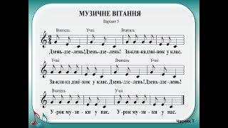 Музичне вітання для вивчення нот  Варіант 3  Ноти СОЛЬ, МІ, ДО (співаємо з текстом і нотами)