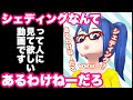 シェディングが“ない”と思ってる人に見て欲しい動画