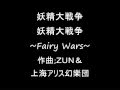 妖精大戦争 ３面ボスのテーマ 妖精大戦争~Fairy Wars~