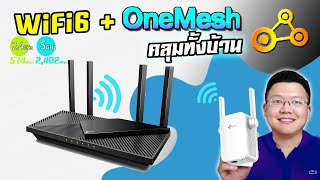 ทดลองจริง! WiFi 6 + OneMesh สัญญานWiFiไร้รอยต่อทั้งบ้าน TPLink Archer AX55 + RE305 | Daddy's Tips