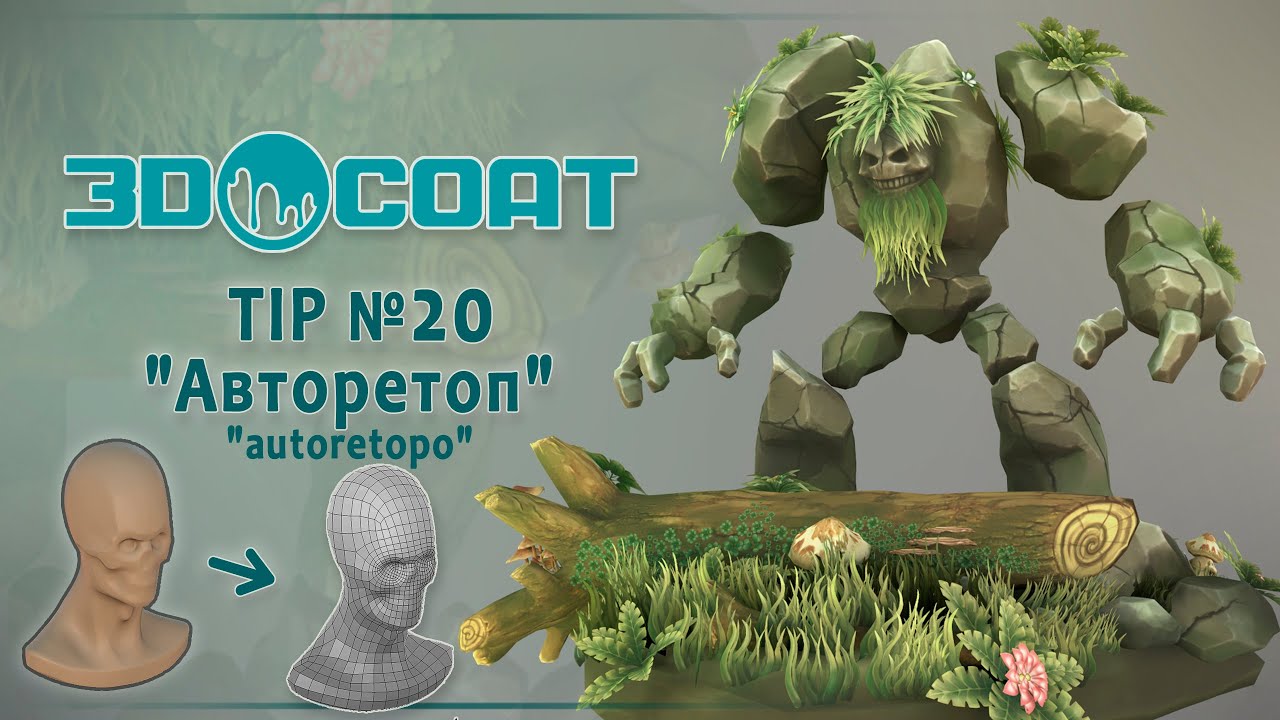 Авто ретопология blender