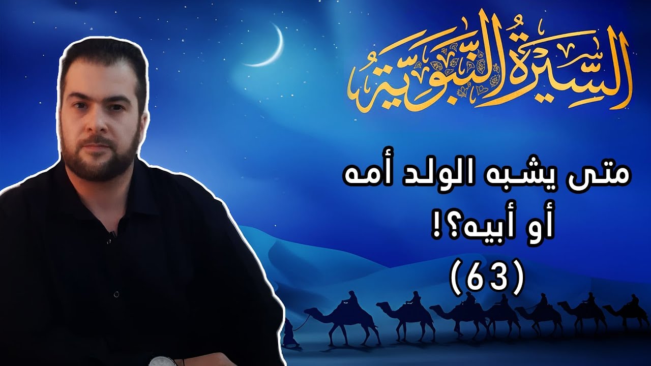 إمتحانات وأسئلة من أهل الكتاب لمعرفة صدق النبي صلى الله عليه وسلم السيرة النبوية 63