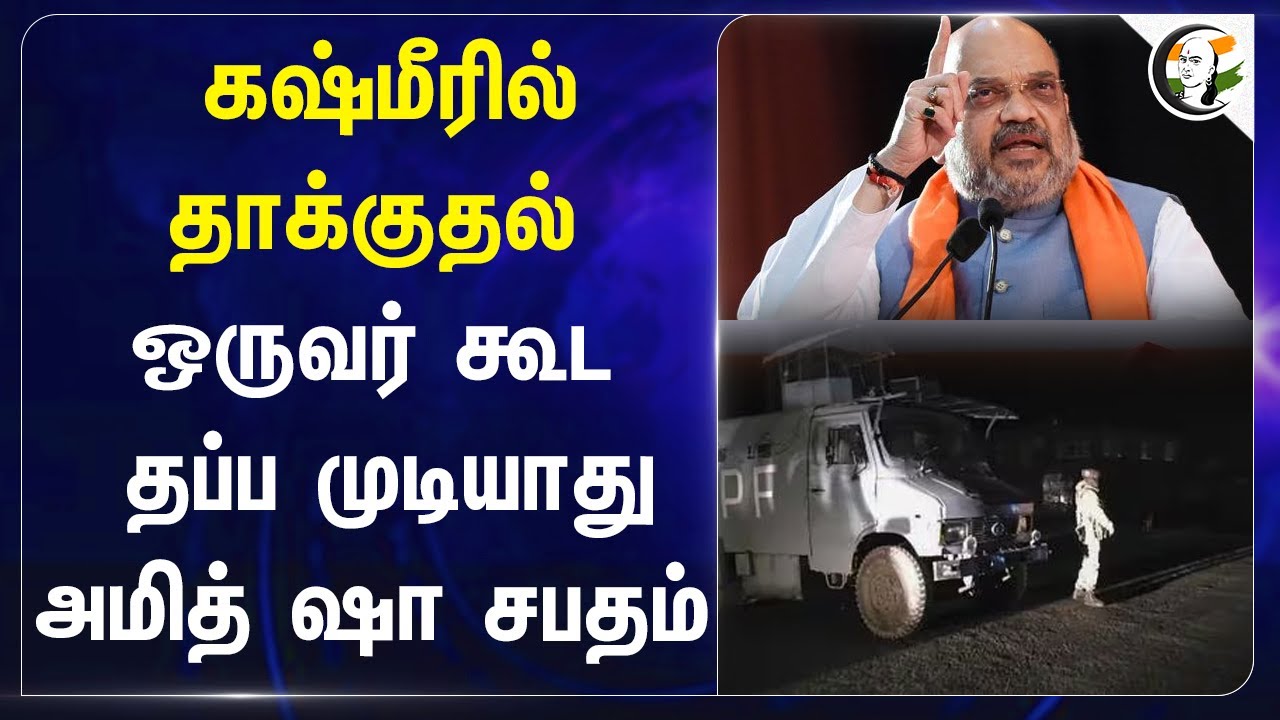 Kashmirல் தாக்குதல் ஒருவர் கூட தப்ப முடியாது | Amitshah | Kashmir