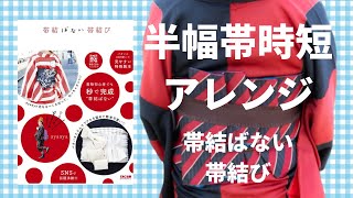 帯結ばない帯結び～ゴージャスアレンジ～　時短半幅帯