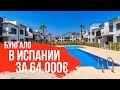 Недвижимость в Испании. Новое бунгало у моря за 64 000 евро. Купить недвижимость в Испании недорого