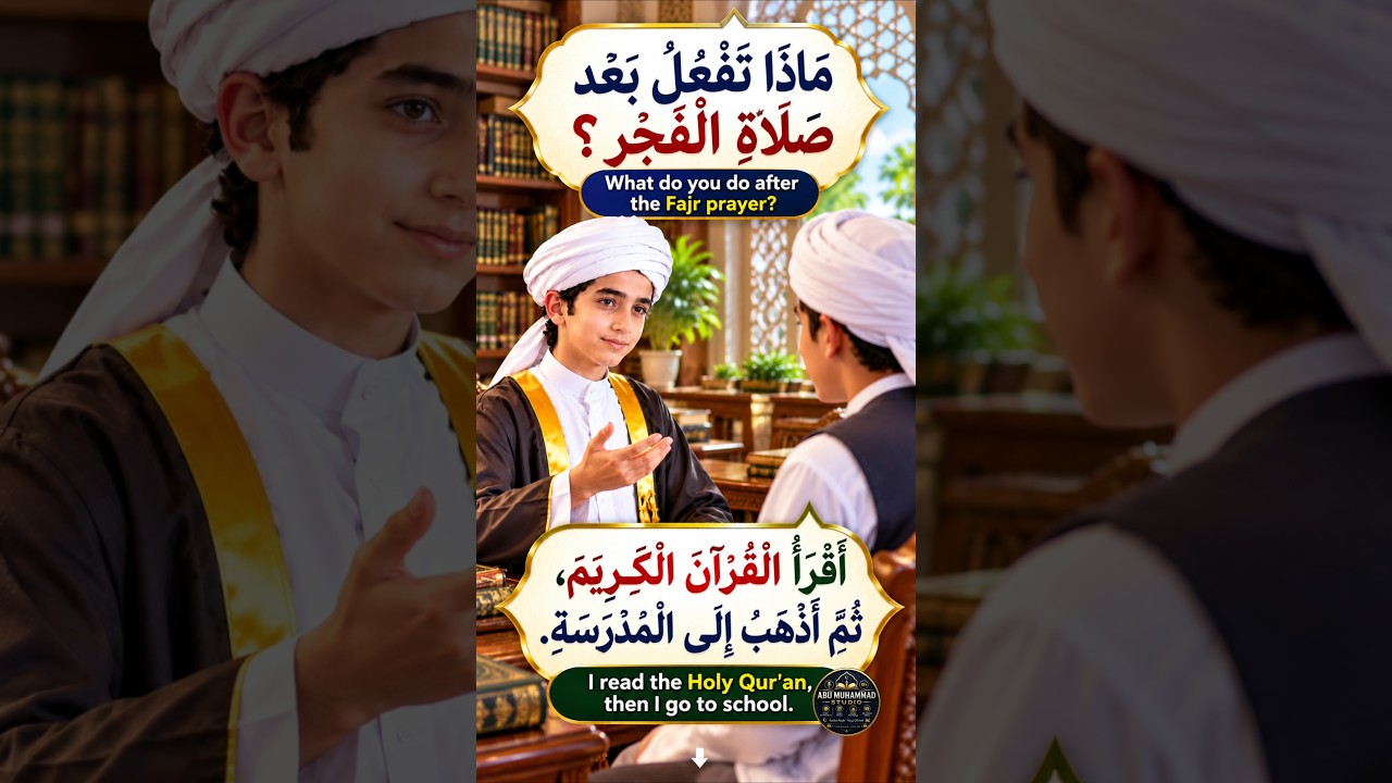 Arabic Question & Answer | مَاذَا تَفْعَلُ بَعْدَ صَلَاةِ الْفَجْرِ؟ | #shorts #learnarabic