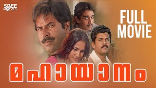Mahayanam Malayalam Full Movie | Joshiy |  Mammootty | Mukesh | Seema | Malayalam Full Movie