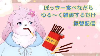【雑談】 ぽっきーぽっきーぽっきー 【#ケモノVtuber】