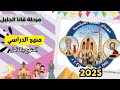 منهج الدراسي مرحلة قانا الجليل المنهج بالكامل مهرجان الكرازة المرقسية 2025