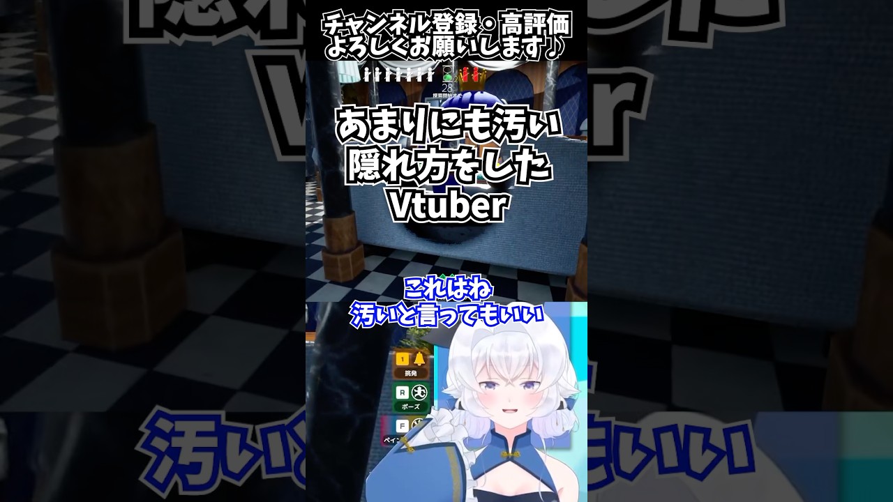 あまりにも汚い隠れ方をしたVtuber【MECCHA CHAMELEON配信切り抜き/Vtuberの反応】#shorts #めっちゃカメレオン