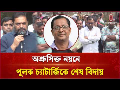 শ্রদ্ধা-ভালোবাসায় পুলক চ্যাটার্জিকে বিদায় | Journalist Barisal | Independent TV