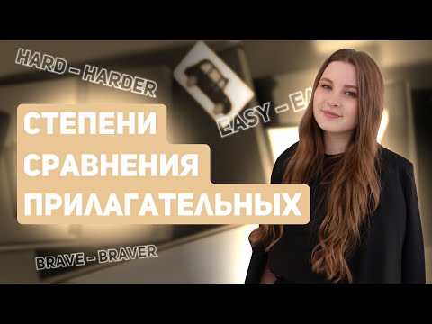 СТЕПЕНИ СРАВНЕНИЯ ПРИЛАГАТЕЛЬНЫХ И НАРЕЧИЙ | АНГЛИЙСКИЙ ЯЗЫК ЕГЭ 99 БАЛЛОВ