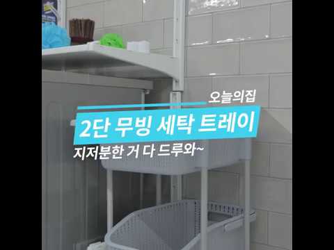 자취방 공간활용법 l 빨래바구니로 정리 쌱 정리하기 l 2단 무빙 세탁 트레이