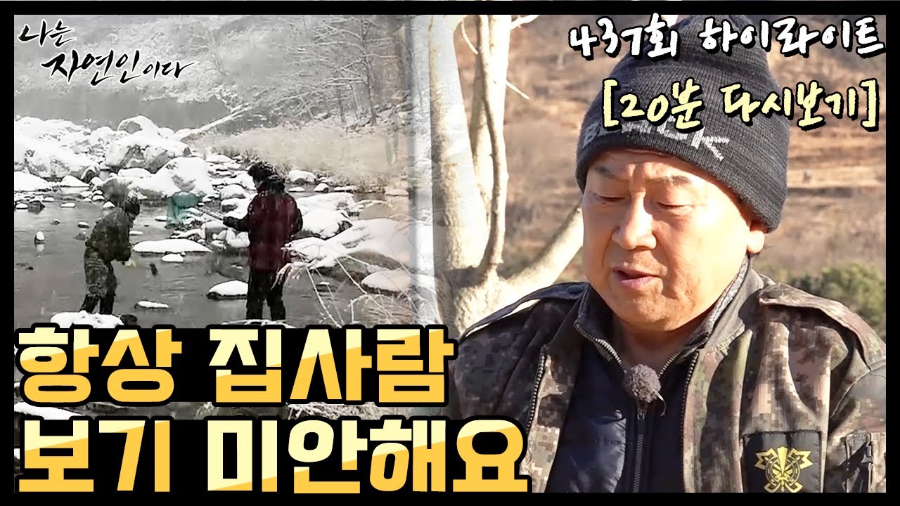 [20분 다시보기] '친구들이랑 노는 걸 좋아했던 자연인의 아내에 대한 미안함' 나는 자연인이다 437회 하이라이트, MBN 210203 방송