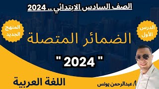 الضمائر المتصلة للصف السادس الابتدائي الفصل الدراسي الأول 2024 المنهج الجديد أ/عبدالرحمن يونس