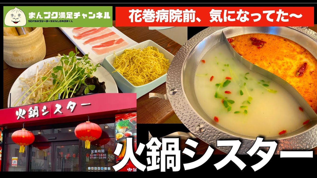 【花巻市】火鍋シスター 火鍋ランチ 花巻病院そば【ランチ 飯屋 】会食や忘年会など宴会もできる満腹満足