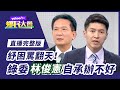 民怨紓誰的困？紓困亂象又起！【#鄉民大會】20210616直播完整版