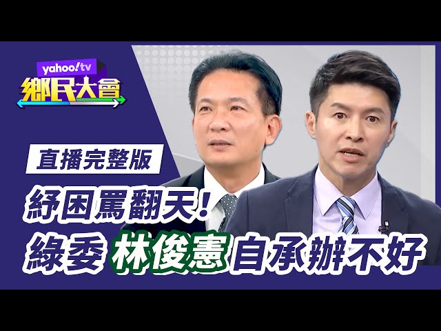 民怨紓誰的困？紓困亂象又起！【#鄉民大會】20210616直播完整版