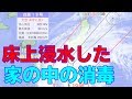 台風19号で床上浸水してしまった皆様へ　【室内の消毒】