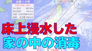 台風19号で床上浸水してしまった皆様へ　【室内の消毒】