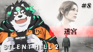 【SILENT HILL 2/初見プレイ】迷宮 #8【Vtuber/牧羊まもる】
