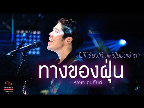 ทางของฝุ่น - Atom ชนกันต์ | ไม่ได้ร้องไห้..แค่ฝุ่นมันเข้าตา | Songtopia Livehouse