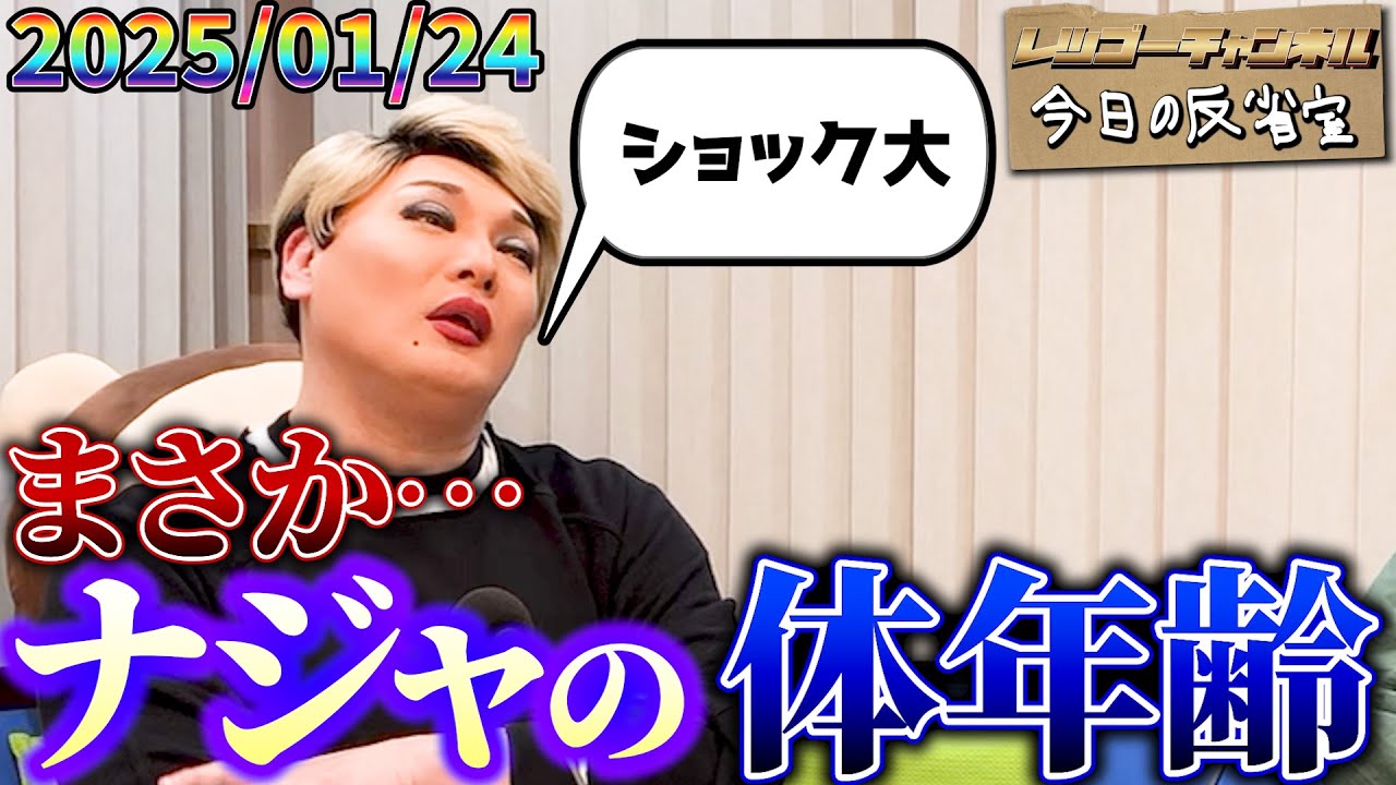 【公式】2025.01.24 ナジャ・グランディーバのレツゴーフライデー 放送終了後の反省室