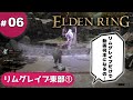 ⑥ゆっくり攻略エルデンリング「リムグレイブ東部①」