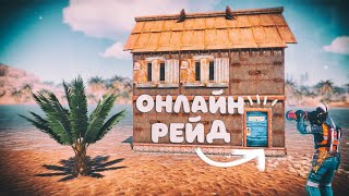 RUST - ОНЛАЙН РЕЙД НАРУШИТЕЛЕЙ