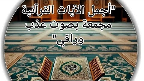 أجمل آيات تهزّ القلب من القيامة والنبأ والمزمل – خشوع بلا حدود