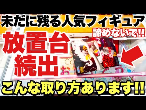 【クレーンゲーム】未だに残る超人気プライズフィギュア！放置台続出！？諦めないで！こんな取り方があります！ONEPIECE ルフィ きんに君 転スラ 推しの子 MEMちょ ベネクス川越店