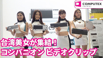 Gathering of Taiwanese Beauties! Promotional models Video Clip [COMPUTEX 2023]