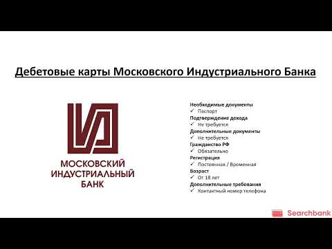 Обзор дебетовых карт Минбанка (Московского индустриального банка) от Searchbank.ru