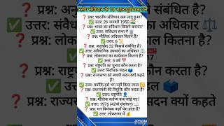 🇮🇳 Indian Polity के 10 Most Important Questions | SSC/UPSC Preparation 🔥 #Shorts#IndianPolity #GK