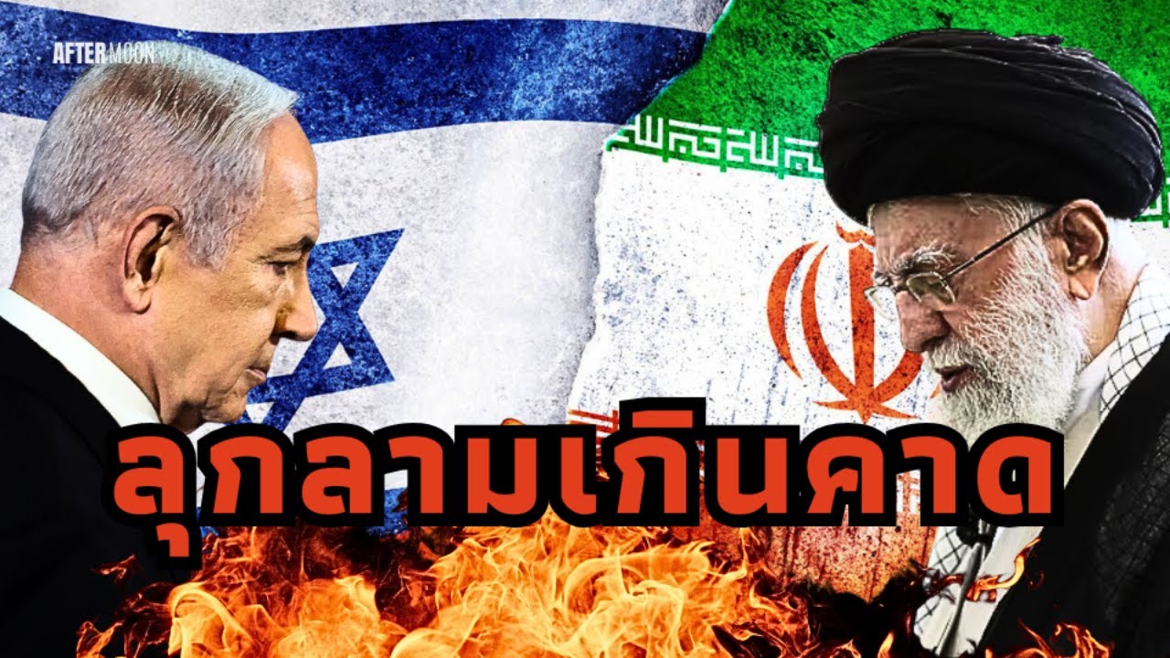 ศึกนี้ยาวนาน ผลกระทบจะลุกลามเกินคาด - AfterMoon 16/6/68
