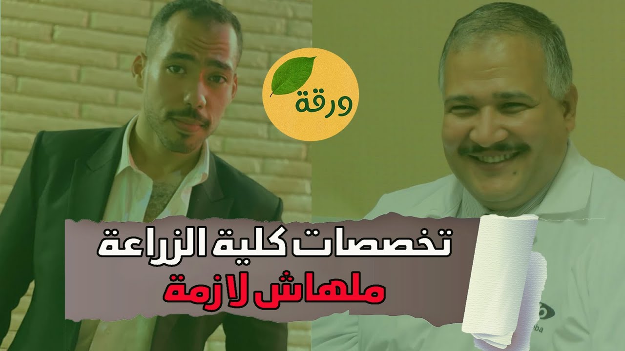 لماذا كلية الزراعة فيها تخصصات كثير ؟  | ورقة