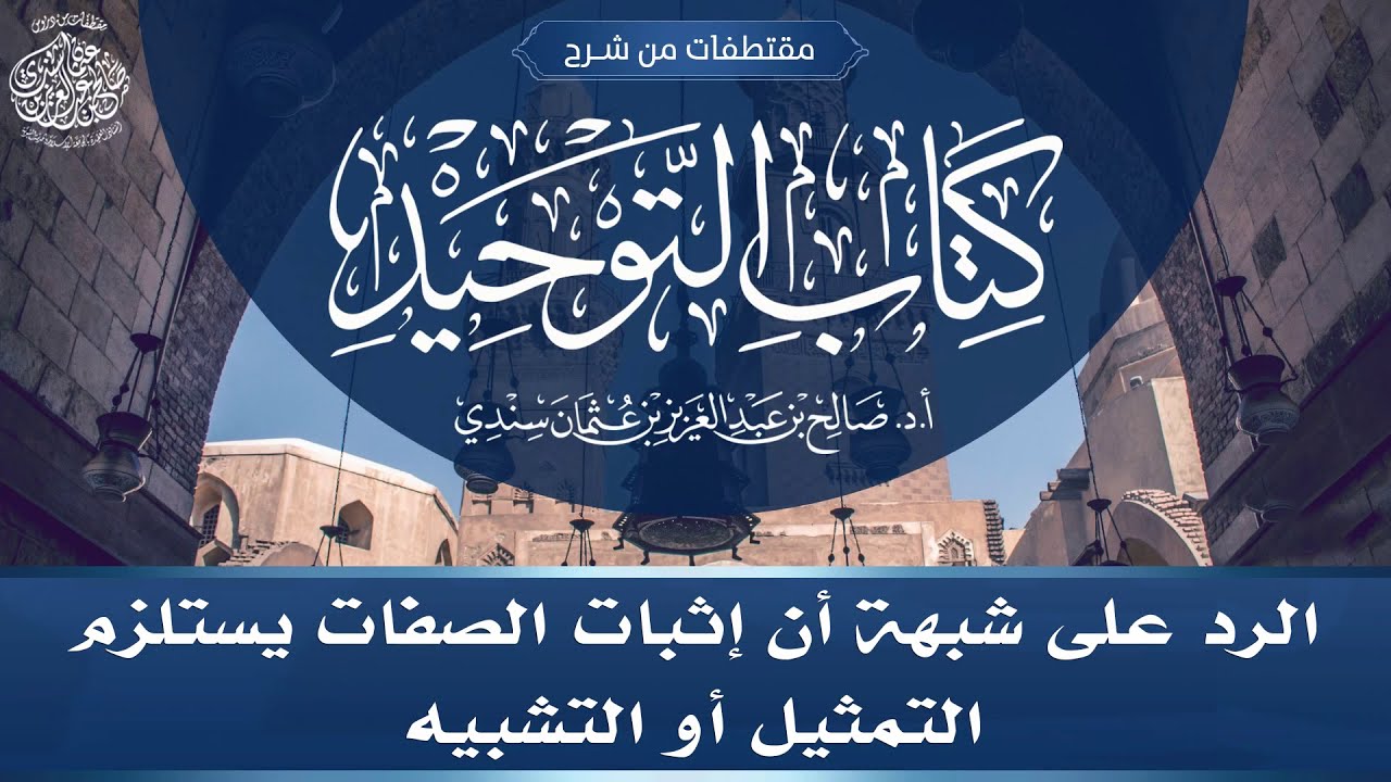 الرد على شبهة أن إثبات الصفات يستلزم التمثيل أو التشبيه | أ.د. صالح سندي