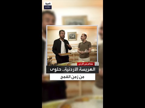 كيف أصبحت الهريسة حلوى كل المناسبات في الأردن