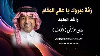 زفة مبروك يا عالي المقام راشد الماجد بدون موسيقى نسخة دفوف للطلب كاملة وبدون حقوق 